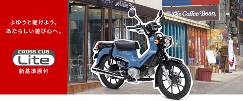 クロスカブ110 Lite（新基準原付）