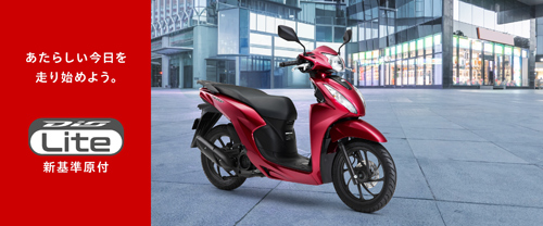 Dio110 Lite（新基準原付）