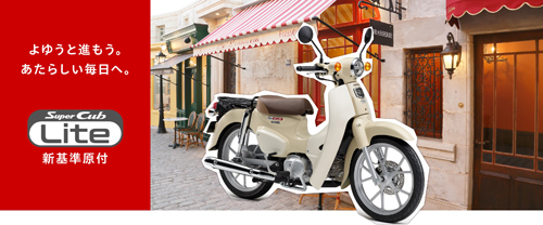 スーパーカブ110 Lite（新基準原付）