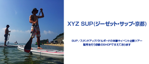 XYZ SUP(ジーゼット・サップ・京都)