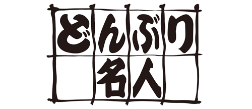 どんぶり名人